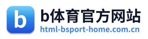b体育官方网站